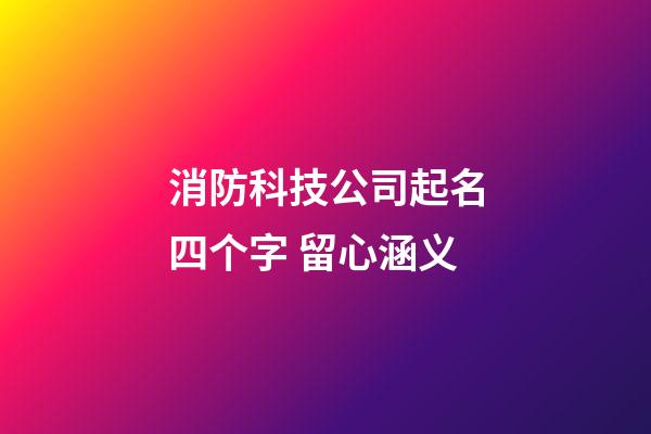 消防科技公司起名四个字 留心涵义-第1张-公司起名-玄机派